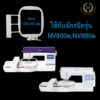 สะดึงจักรปักคอมพิวเตอร์ brother NV800e