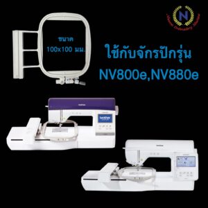 สะดึงจักรปักคอมพิวเตอร์ brother NV800e