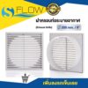 ฝาครอบช่องระบายอากาศ (GRILLE) ขนาด 8 นิ้ว แบบเหลี่ยม ฝาปิดปลายท่อ หน้ากากท่อระบายอากาศ รุ่น KPS200WH