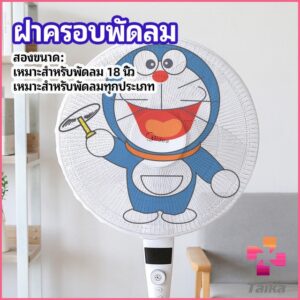 Taika ตาข่ายครอบฝาพัดลม ที่ครอบพัด ลายการ์ตูน ป้องกันฝุ่น  Electric fan protection cover