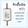 ฟิวส์ใบมีด NT1 ฟิวส์แรงต่ำ ฟิวส์ดรอปเอาท์แรงสูงหรือต่ำ(50A