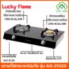 LUCKY FLAME รุ่น AG-2102S เตาแก๊สตั้งโต๊ะ 2 หัว หัวเตาทองเหลือง และ หัวอินฟราเรด รับประกันวาล์วแก๊ส 5 ปี