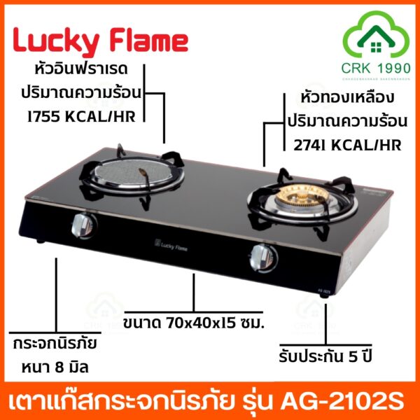 LUCKY FLAME รุ่น AG-2102S เตาแก๊สตั้งโต๊ะ 2 หัว หัวเตาทองเหลือง และ หัวอินฟราเรด รับประกันวาล์วแก๊ส 5 ปี