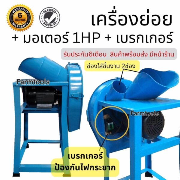 เครื่องย่อย+มอเตอร์1แรง+เบรกเกอร์ เป็นเครื่องสับหญ้า สับย่อยหรือบดหญ้า พร้อมส่ง ประกัน6เดือน