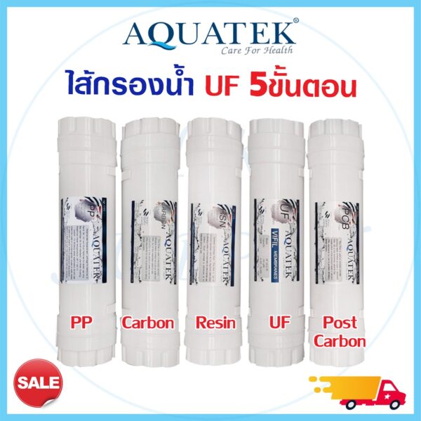 Aquatek ไส้กรองน้ำ 5 ขั้นตอน UF EXMA 12นิ้ว แบบเกลียว Inline คาร์บอน เรซิ่น PP Carbon Resin GAC ID1000 Post Star Pure