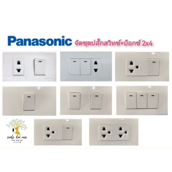 PANASONIC จัดชุดสวิทซ์ ปลั๊กเดี่ยว หรือ กราวด์คู่ แถมบ๊อกลอย NANO ขนาด 1-3 ช่อง รุ่นยอดนิยม