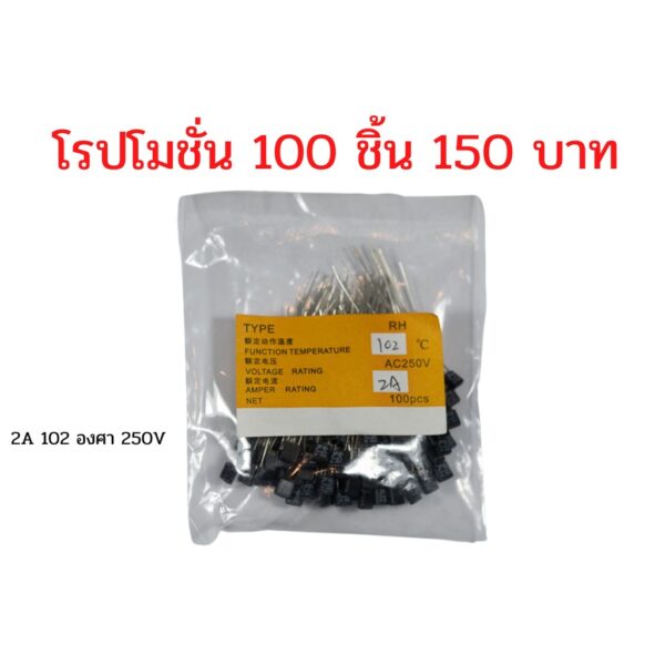 100 ชิ้น ฟิวส์พัดลม 2A 102 องศา 250V รหัส #195