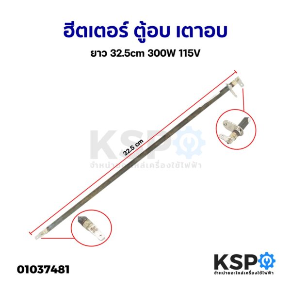 ฮีตเตอร์ ตู้อบ เตาอบ ยาว 32.5cm 300W 115V (ถอด) อะไหล่เตาอบ