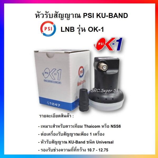 KU-OK1 หัวรับสัญญาณดาวเทียม PSI ระบบ KU-BAND UNIVERSAL