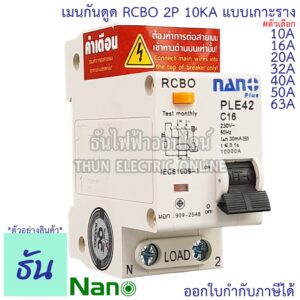 Nano RCBO 2P 10A