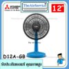 MITSUBISHI พัดลมตั้งโต๊ะ D12A-GB รุ่นใหม่