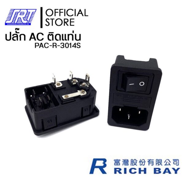 ปลั๊ก AC ริมล๊อค มีฟิวส์+สวิทซ์ | PAC-R-3014S | 15A 250V AC /10A 250V AC | RICHBAY | [TAIWAN