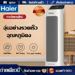 Haier ทำความร้อน Heater electric พัดลมหนาวได้ ใช้ฤดูร้อนได้ ฮิตเตอร์ร้อน ฮีตเตอร์ลมร้อน ทำความร้อน ฮิตเตอร์ร้อน 2000W