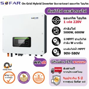 ยอดขายอันดับ1 SOFAR Hybrid ประกัน 5ปี 3kw to 10kw Inverter Grid tie On grid อินเวอเตอร์ ไฮบริด กริดไทล์ ออนกริด Solar โ