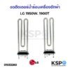 ฮีตเตอร์ความร้อน เครื่องซักผ้า LG แอลจี / ELECTROLUX อีเลคโทรลักซ์ 1950W 1900T (แท้ถอด) อะไหล่เครื่องซักผ้า