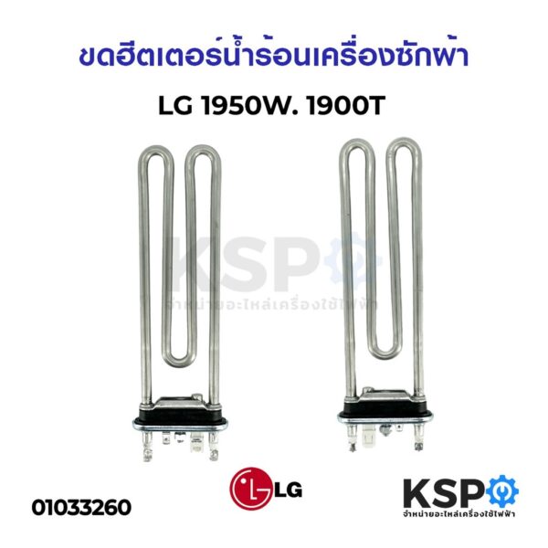 ฮีตเตอร์ความร้อน เครื่องซักผ้า LG แอลจี / ELECTROLUX อีเลคโทรลักซ์ 1950W 1900T (แท้ถอด) อะไหล่เครื่องซักผ้า