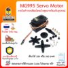 MG995 Gear Servo Motor เลือกได้ 180 หรือ 360 องศา