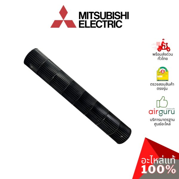 ใบพัดลมคอยล์เย็น Mitsubishi Electric รหัส E22J98302 LINE FLOW FAN ใบพัดลมโพรงกระรอก โบว์เวอร์ อะไหล่แอร์ มิตซูบิชิอิเ...