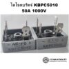 ไดโอดบริดจ์ KBPC5010 50A 1000V Bridge rectifier diode กันย้อน