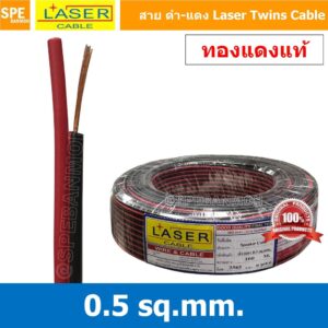 [ 5 เมตร ] 2C x 0.5 สายไฟคู่ Laser ดำ-แดง Laser สายดำแดง เลเซอร์ Laser Twins Cable สายไฟคู่ ดำ แดง Laser สายไฟดำแดงเบ...