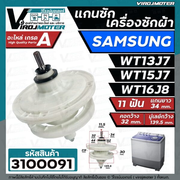 แกนซักเครื่องซักผ้า 2 ถัง สำหรับยี่ห้อ SAMSUNG (ซัมซุง)  WT-13J7