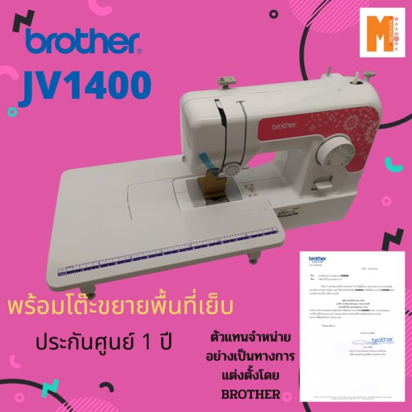 Brother JV1400 พร้อมโต๊ะขยายพื้นที่เย็บ รุ่นขายดี ออกใบกำกับภาษีได้ รับประกันศูนย์ 1 ปี