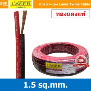 [ 2 เมตร ] 2C x 1.5 สายไฟคู่ Laser ดำ-แดง Laser สายดำแดง เลเซอร์ Laser Twins Cable สายไฟคู่ ดำ แดง Laser สายไฟดำแดงเบ...