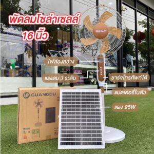 พัดลมโซล่าเซลล์ พัดลมตั้งพื้น 16นิ้ว 5 ใบพัด 25W แบตเตอรี่ในตัว ชาร์จโทรศัพท์ได้ ปรับระดับสูงต่ำได้ มีไฟส่องสว่าง ลมแรง