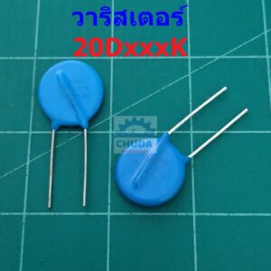 วาริสเตอร์ VARISTOR เบอร์ 20D121K ถึง 20D821K (1 ตัว)