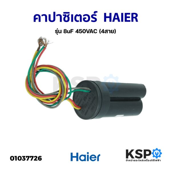 คาปาซิเตอร์ เครื่องซักผ้า HAIER ไฮเออร์ รุ่น 8uF 450VAC (4สาย) อะไหล่เครื่องซักผ้า