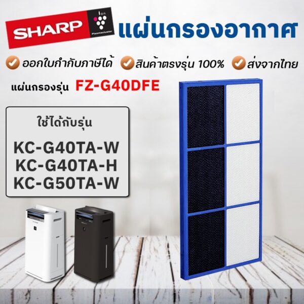 Sharp แผ่นกรองกลิ่น FZ-G40DFE สำหรับรุ่นKC-G40TA-W  / KC-G40TA-H /  KC-G50TA-W คาร์บอน Deodorizing Filter ลดกลิ่นอับชื้น