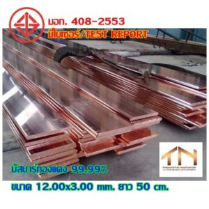 บัสบาร์ทองแดงขนาด 12.00x3.00 mm ยาว 50 cm.99.99% พร้อมส่ง