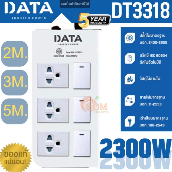 (DT3318) PLUG (ปลั๊กไฟ) DATA 2300W 3ช่องเสียบ 3สวิตซ์ (สายยาว 2M./3M./5M.) - ประกัน 5 ปี ของแท้