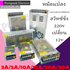 หม้อแปลงไฟฟ้า สวิทชิ้ง 3A/5A/10A/15A/20A/30A Switching Power Supply สวิทชิ่ง เพาวเวอร์ ซัพพลาย12V