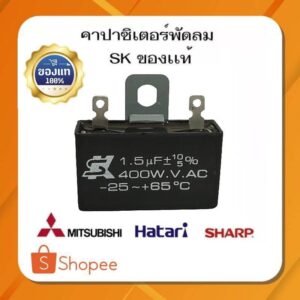 คาปาซิเตอร์ SK 1.5 uf/400v ของเเท้  %    มีหูเหล็ก อะไหล่พัดลมฮาตาริ 14-16นิ้ว  ใส่พัดลมได้ทุกยี่ห้อ