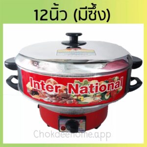 กระทะไฟฟ้า International OK-910 และ OK-912A กระทะไฟฟ้าปรับอุณหภูมิ มอก.1509-2547 กระทะไฟฟ้าอเนกประสงค์ ผัด ทอด นึ่ง ต้ม