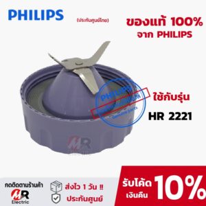 อะไหล่เครื่องปั่น philips HR2221/HR2225/HR2226 [แท้+พร้อมส่ง] ใบมีด/โถปั่นน้ำ/โถปั่นแห้ง/มอเตอร์เครื่องปั่น/โถปั่น