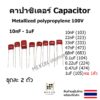 คาปาซิเตอร์ capacitor 100v ตัวเก็บประจุ Metallized polypropylene c 10nf 22nf 33nf 47nf 68nf 0.1uf 0.22uf 0.47uf 1uf