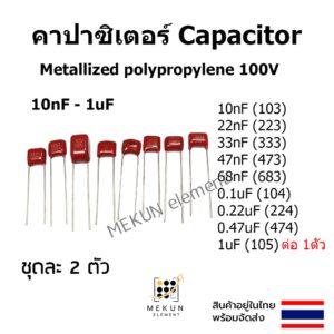 คาปาซิเตอร์ capacitor 100v ตัวเก็บประจุ Metallized polypropylene c 10nf 22nf 33nf 47nf 68nf 0.1uf 0.22uf 0.47uf 1uf