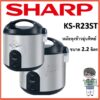 SHARP หม้อหุงข้าวอุ่นทิพย์ ขนาด 2.2 ลิตร รุ่น KS-R23ST (ของแท้รับประกันศูนย์ (โค้ดรับเงินคืน PQULE6D9)