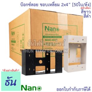 Nano [ยกลัง 50ชิ้น] บ๊อกซ์ลอย 2x4 ตัวเลือก สีขาว  ( Nano-403-1 ) สีดำ  ( Nano-403-1B ) ขอบเหลี่ยม กล่องไฟ กล่องลอย ขอบเหลี่ยม กล่องพลาสติก นาโน ธันไฟฟ้า