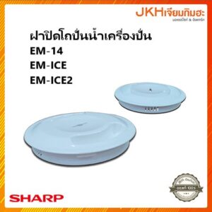 Sharp ฝาปิดโถปั่นน้ำเครื่องปั่นชาร์ปของแท้ใช้ได้กับรุ่น EM-14