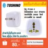 ‼️ ถูกที่สุด ส่งทุกวัน ปลั๊กอะแดปเตอร์ 2 ช่อง 2in1 ขาแบน ยี่ห้อ Toshino รุ่น PL16A-E เต้ารับนานาชาติ รองรับไฟ 3600วัตต์