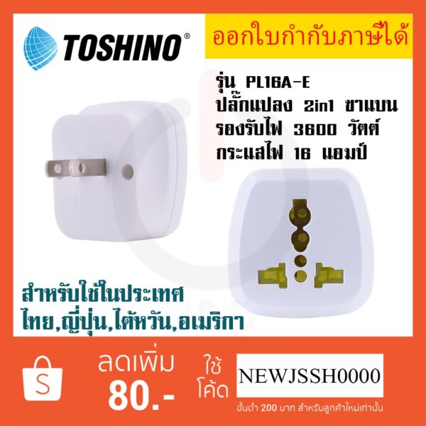 ‼️ ถูกที่สุด ส่งทุกวัน ปลั๊กอะแดปเตอร์ 2 ช่อง 2in1 ขาแบน ยี่ห้อ Toshino รุ่น PL16A-E เต้ารับนานาชาติ รองรับไฟ 3600วัตต์