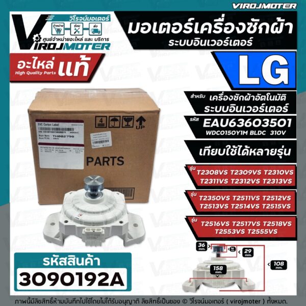 มอเตอร์เครื่องซักผ้า อัตโนมัติ LG #EAU63603501 ระบบอินเวอร์เตอร์  ใช้ได้หลายรุ่น T2514VSAL T2515VSAL T2512VSAM (แท้)