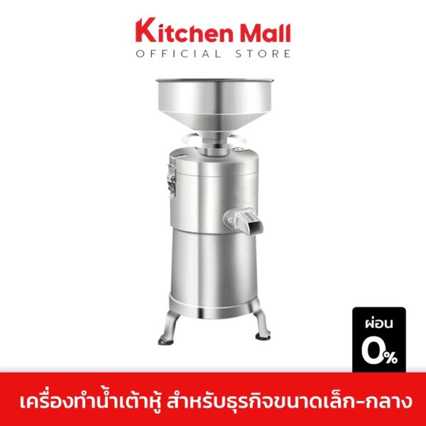 KitchenMall เครื่องทำน้ำเต้าหู้ เครื่องโม่น้ำเต้าหู้ ผลิตน้ำเต้าหู้ให้กำลังผลิต 25-60 กก./ชม.