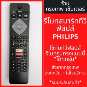 รีโมททีวี ฟิลิปส์ Philips Smart TV [รูปทรงแบบนี้ ใช้ได้เลย] รุ่น32PFT6915