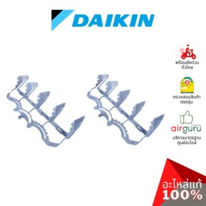 Daikin รหัส 1262801 (2) DISCH GRILLE VERT BLADE (1ชุดมี2ชิ้น) ใบสวิง ครีบสวิง ใบปรับทิศทางลม ซ้าย-ขวา อะไหล่แอร์ ไดกิ...