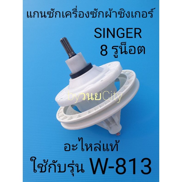 แกนซักซิงเกอร์แท้  W-813 W-813B แบบ 8 รูน็อต แกน 11 ฟัน