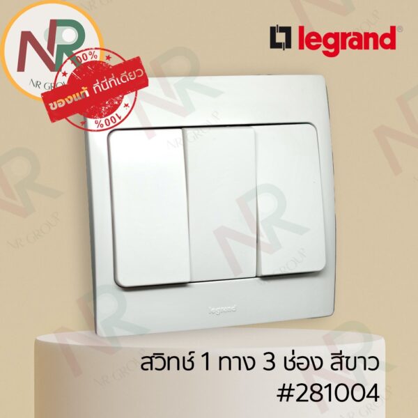 Legrand Mallia #281004 ชุดสวิตช์ 1 ทาง 3 ช่อง/สวิตช์ทางเดียว 10AX 250V สีขาว พร้อมฝาครอบ (White) (Bticino)